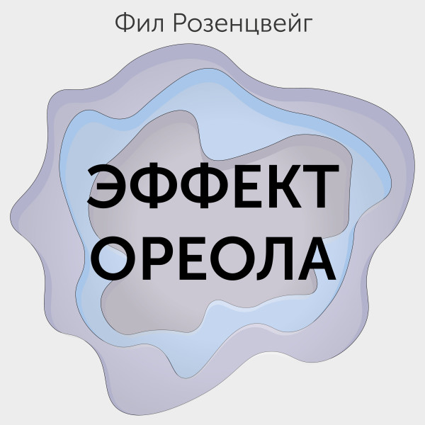 Постер книги Эффект ореола… и другие восемь иллюзий, вводящие менеджеров в заблуждение