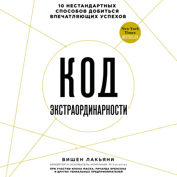 Постер книги Код экстраординарности. 10 нестандартных способов добиться впечатляющих успехов