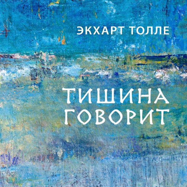 Постер книги Тишина говорит