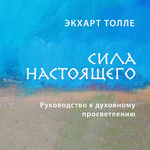 Постер книги Сила настоящего. Руководство к духовному просветлению