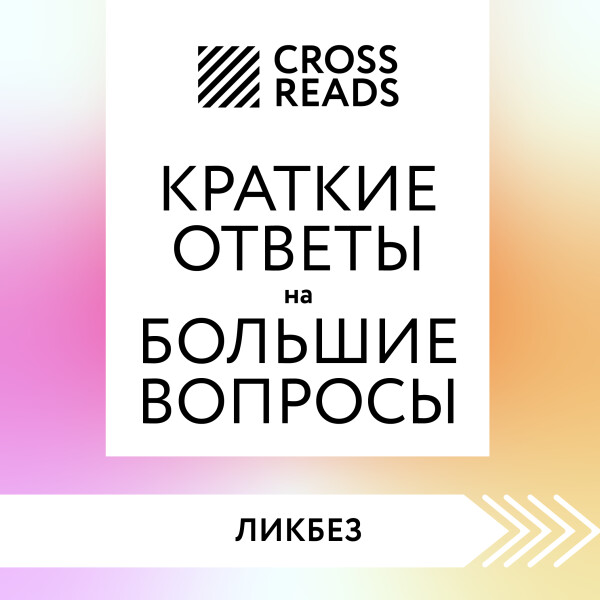 Постер книги Саммари книги «Краткие ответы на большие вопросы»