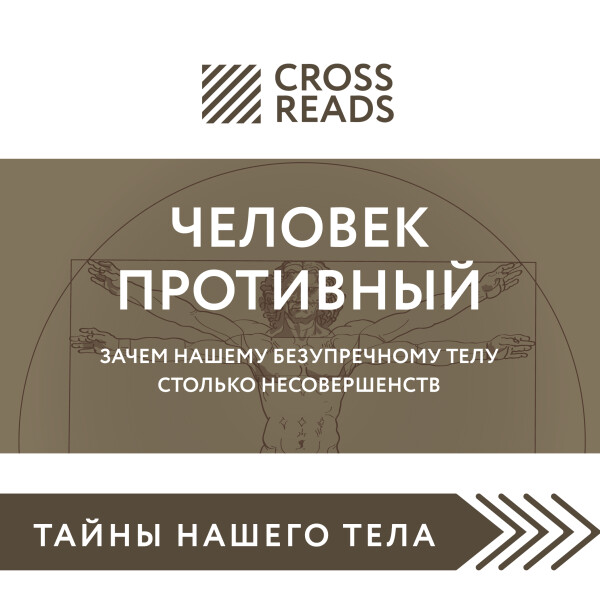 Постер книги Саммари книги «Человек противный. Зачем нашему безупречному телу столько несовершенств»