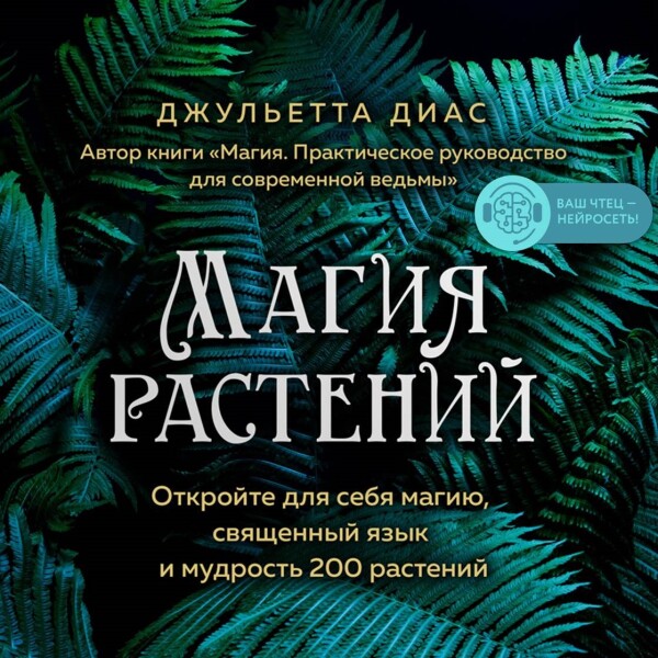 Постер книги Магия растений. Откройте для себя магию, священный язык и мудрость 200 растений