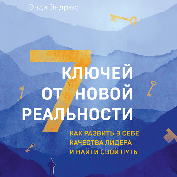 Постер книги 7 ключей от новой реальности. Как развить в себе качества лидера и найти свой путь