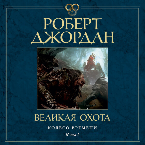 Постер книги Великая охота