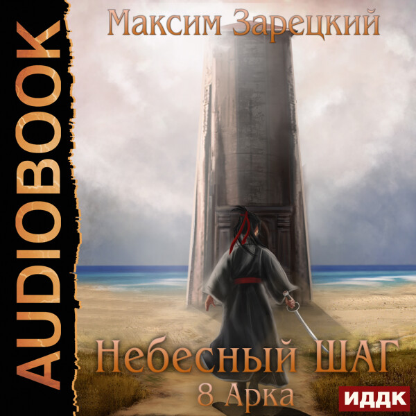 Постер книги Небесный шаг (8 арка)