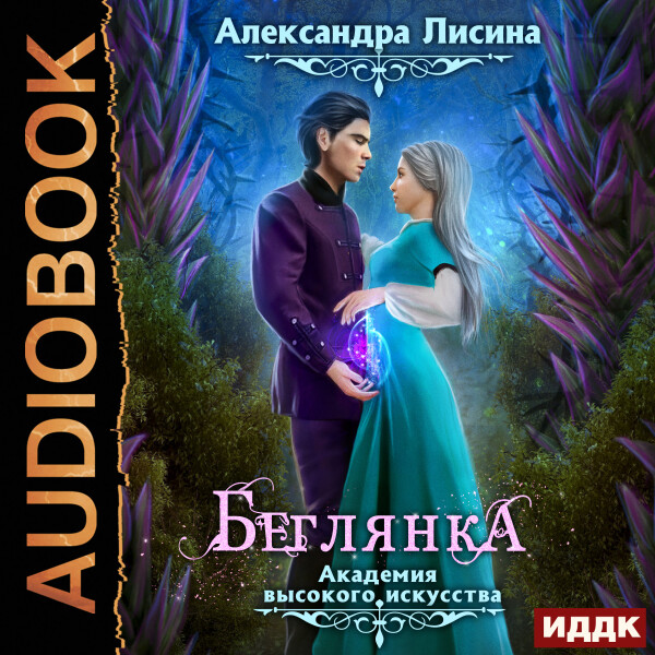 Постер книги Беглянка