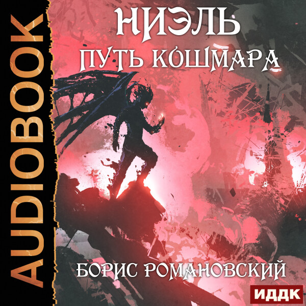 Постер книги Путь Кошмара