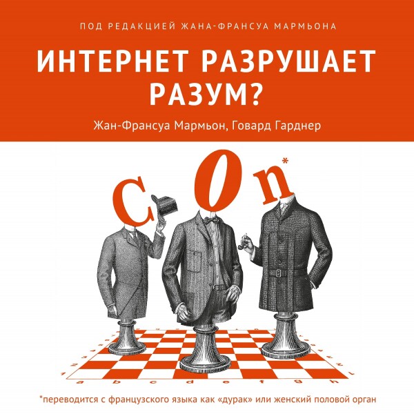 Постер книги Интернет разрушает разум?