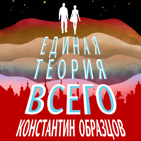 Постер книги Единая теория всего