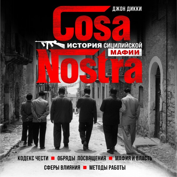 Постер книги Cosa Nostra. История сицилийской мафии