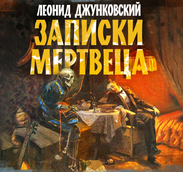 Постер книги Записки мертвеца