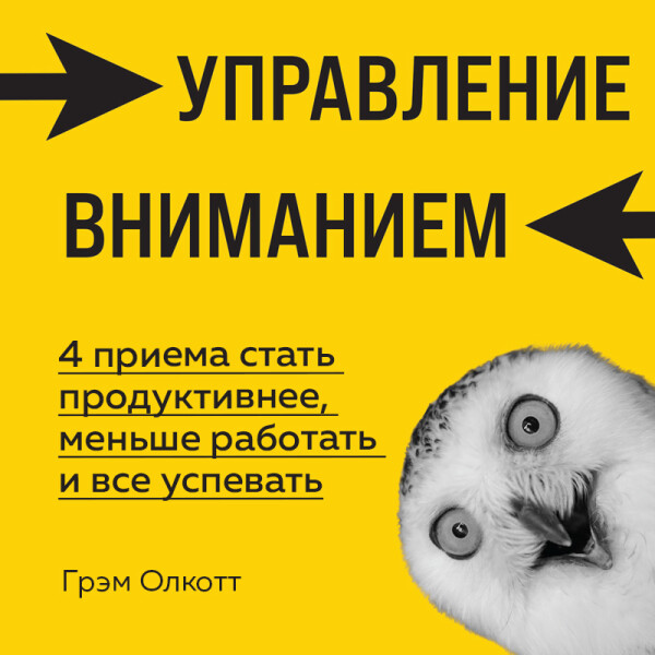 Постер книги Управление вниманием. 4 приема стать продуктивнее, меньше работать и все успевать