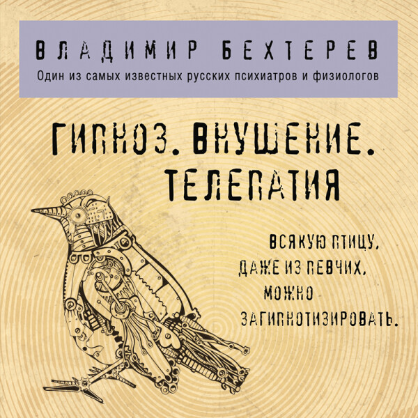 Постер книги Гипноз. Внушение. Телепатия