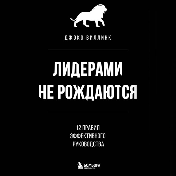 Постер книги Лидерами не рождаются. 12 правил эффективного руководства