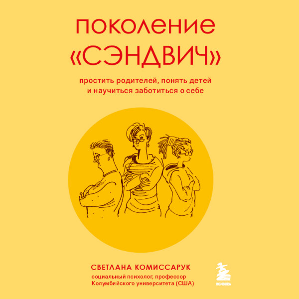 Постер книги Поколение «сэндвич». Простить родителей, понять детей и научиться заботиться о себе