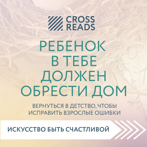 Постер книги Саммари книги «Ребенок в тебе должен обрести дом. Вернуться в детство, чтобы исправить взрослые ошибки»