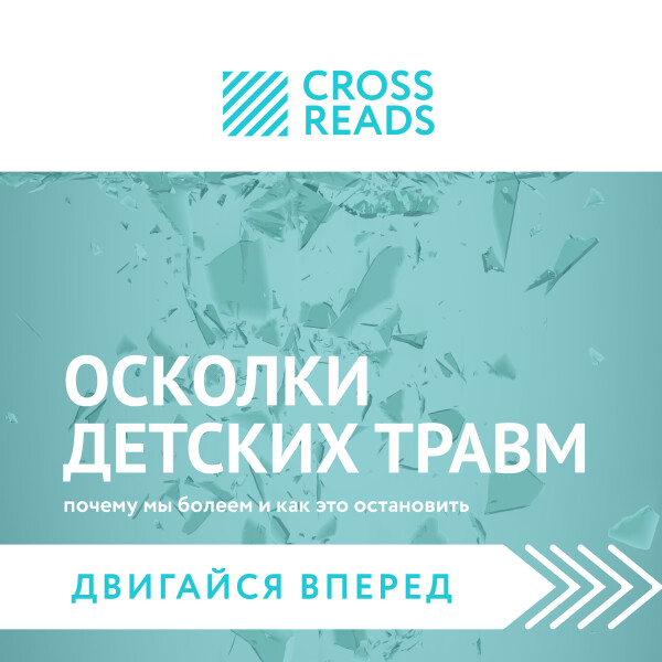 Постер книги Саммари книги «Осколки детских травм. Почему мы болеем и как это остановить»