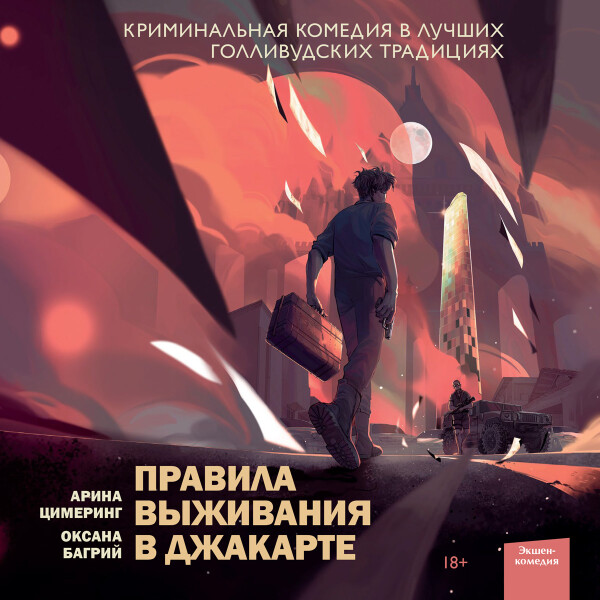 Постер книги Правила выживания в Джакарте