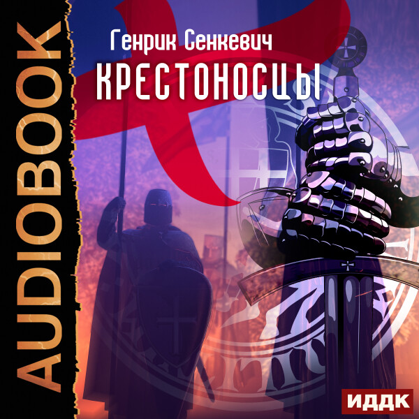 Постер книги Крестоносцы