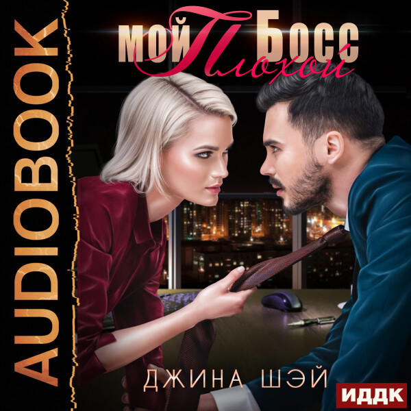 Постер книги Мой плохой босс