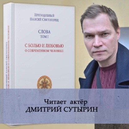 Постер книги Слова. Том I. С болью и любовью о современном человеке