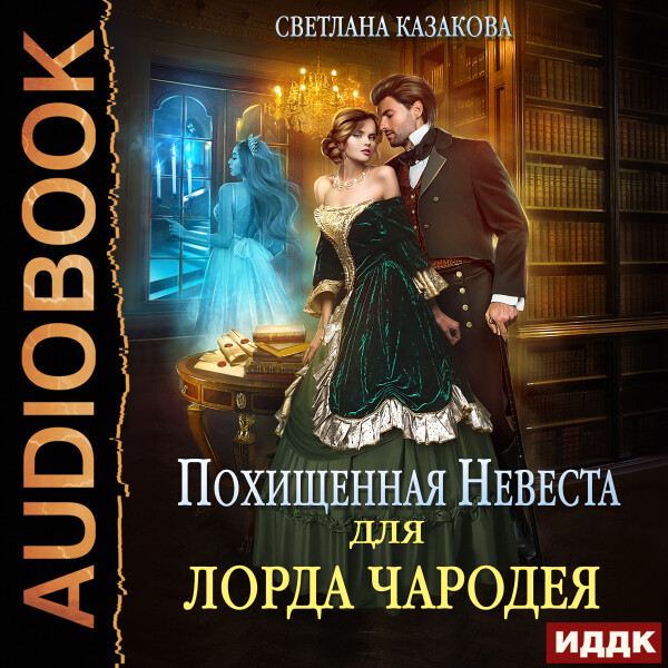 Постер книги Похищенная невеста для лорда чародея