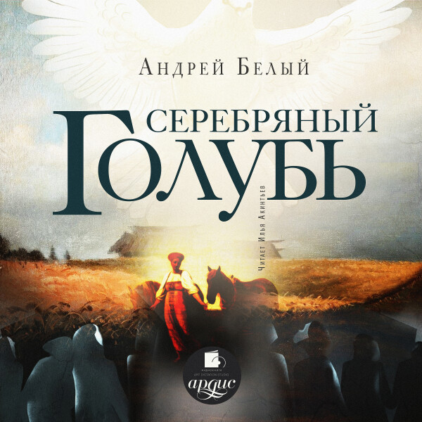 Постер книги Серебряный голубь