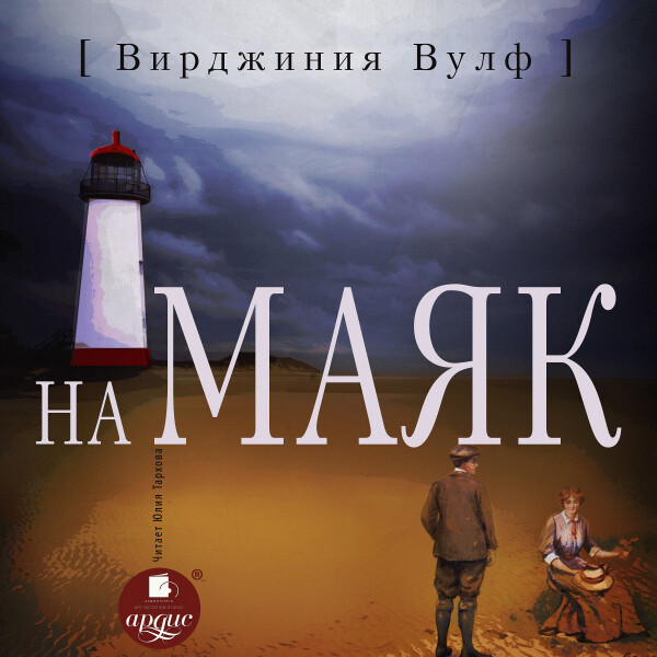 Постер книги На маяк