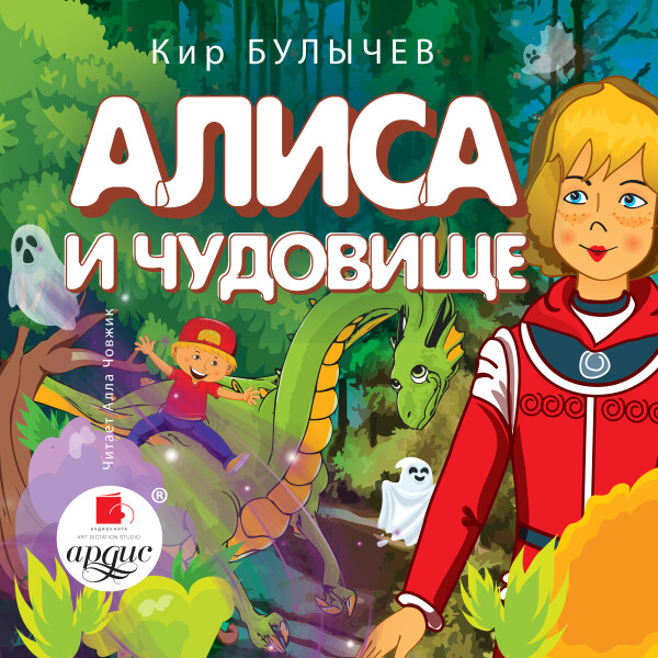 Постер книги Алиса и чудовище