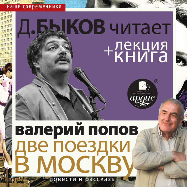 Постер книги Две поездки в Москву. Повести и рассказы в исполнении Дмитрия Быкова + Лекция Быкова Д.