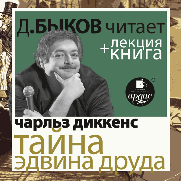 Постер книги Тайна Эдвина Друда в исполнении Дмитрия Быкова + Лекция Быкова Д.