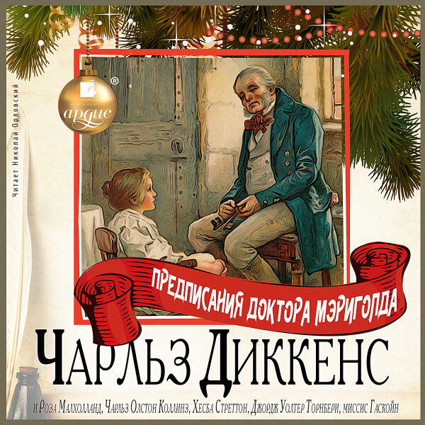 Постер книги Предписания Доктора Мэриголда