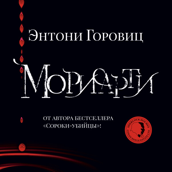 Постер книги Мориарти