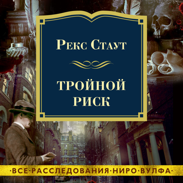 Постер книги Тройной риск