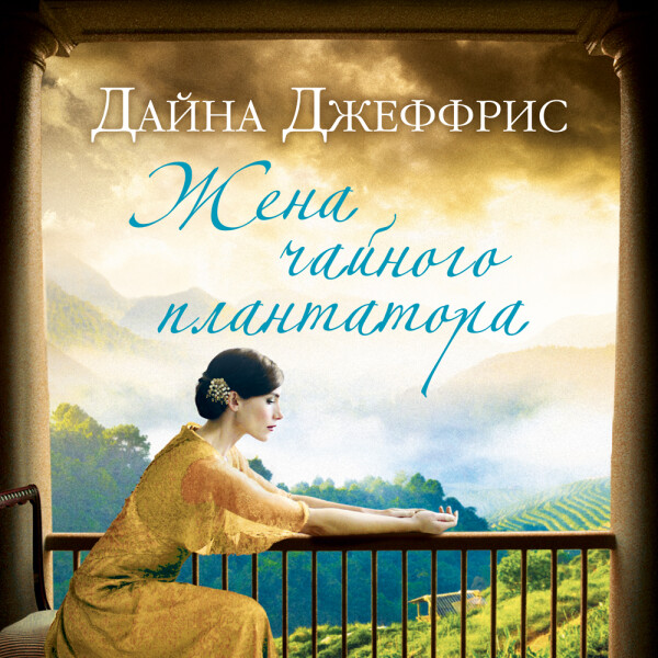 Постер книги Жена чайного плантатора