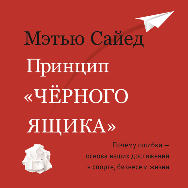 Постер книги Принцип «черного ящика»: Почему ошибки — основа наших достижений в спорте, бизнесе и жизни