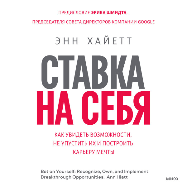 Постер книги Ставка на себя.  Как увидеть возможности, не упустить их и построить карьеру мечты