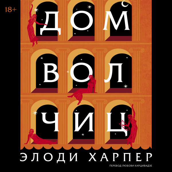 Постер книги Дом волчиц