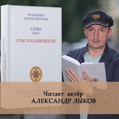 Постер книги Слова. Том V. Страсти и добродетели