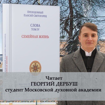 Постер книги Слова. Том IV. Семейная жизнь