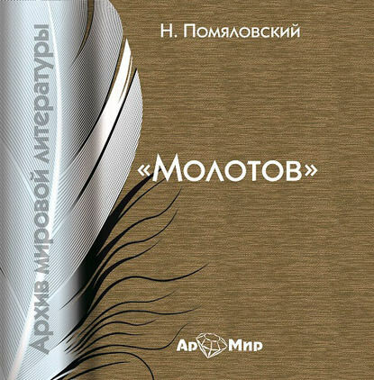 Постер книги Молотов