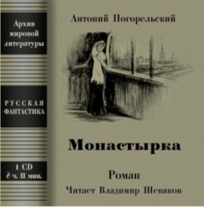 Постер книги Монастырка