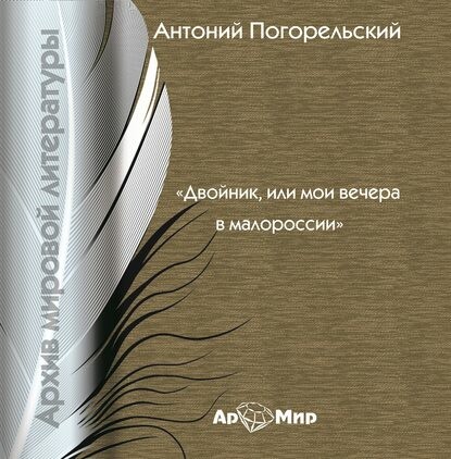 Постер книги Двойник, или мои вечера в Малороссии