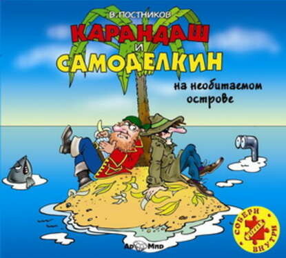 Постер книги Карандаш и Самоделкин на необитаемом острове