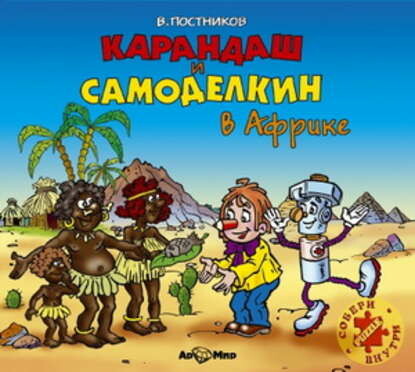 Постер книги Карандаш и Самоделкин в Африке