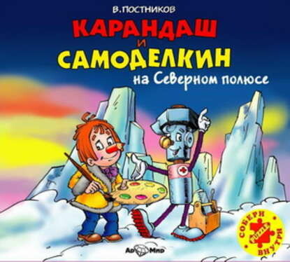 Постер книги Карандаш и Самоделкин на Северном полюсе