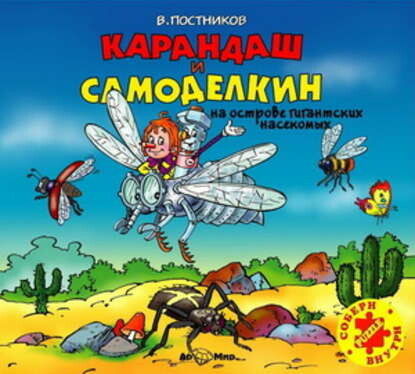 Постер книги Карандаш и Самоделкин на острове гигантских насекомых