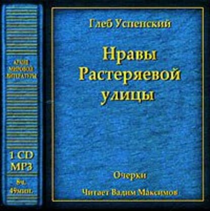 Постер книги Нравы Растеряевой улицы