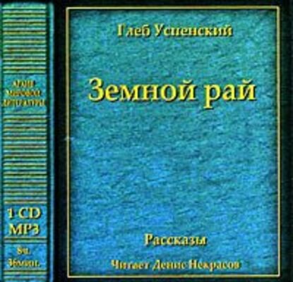 Постер книги Земной рай (сборник)